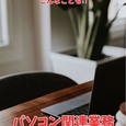 【パソコン関連業務】!!