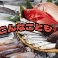 【元・魚屋２３年】!!