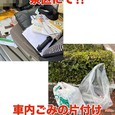 【車内ごみ片付けのお手伝い!!】