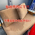 【不用品処分のお手伝い!!】