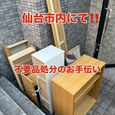 【不用品処分のお手伝い!!】