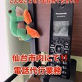 【電話代行業務!!】