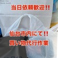 【買い物代行!!】