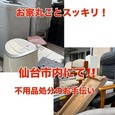 【仙台市内・不用品処分のお手伝い!!】