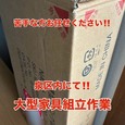 【泉区内・家具組み立て!!】