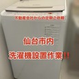 【仙台市内・洗濯機設置作業!!】