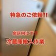 【特急対応・冷蔵庫搬入!!】