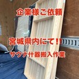 【サウナ什器搬入作業!!】