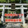 【南相馬市・荷物移動作業!!】