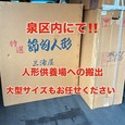 【人形供養搬出作業!!】