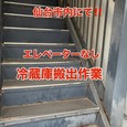【冷蔵庫搬出作業!!】