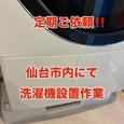 【仙台市内・洗濯機設置作業!!】