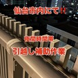 【夜間対応・引っ越し補助作業!!】