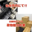 【店舗閉店に伴う梱包作業!!】