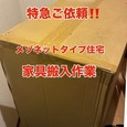 【特急作業!!家具搬入!!】