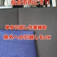 【仙台市内・単身引っ越し作業!!】