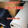 【仙台市内・引っ越し補助作業!!】