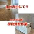 【仙台市内・OPEN前店舗の補助作業!!】