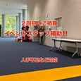 【イベントスタッフ作業!!】