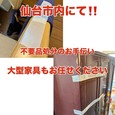 【仙台市内・不用品処分のお手伝い!!】