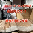【エレベーターなし・引っ越し補助作業!!】